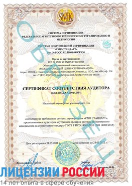 Образец сертификата соответствия аудитора №ST.RU.EXP.00014299-1 Маркс Сертификат ISO 14001